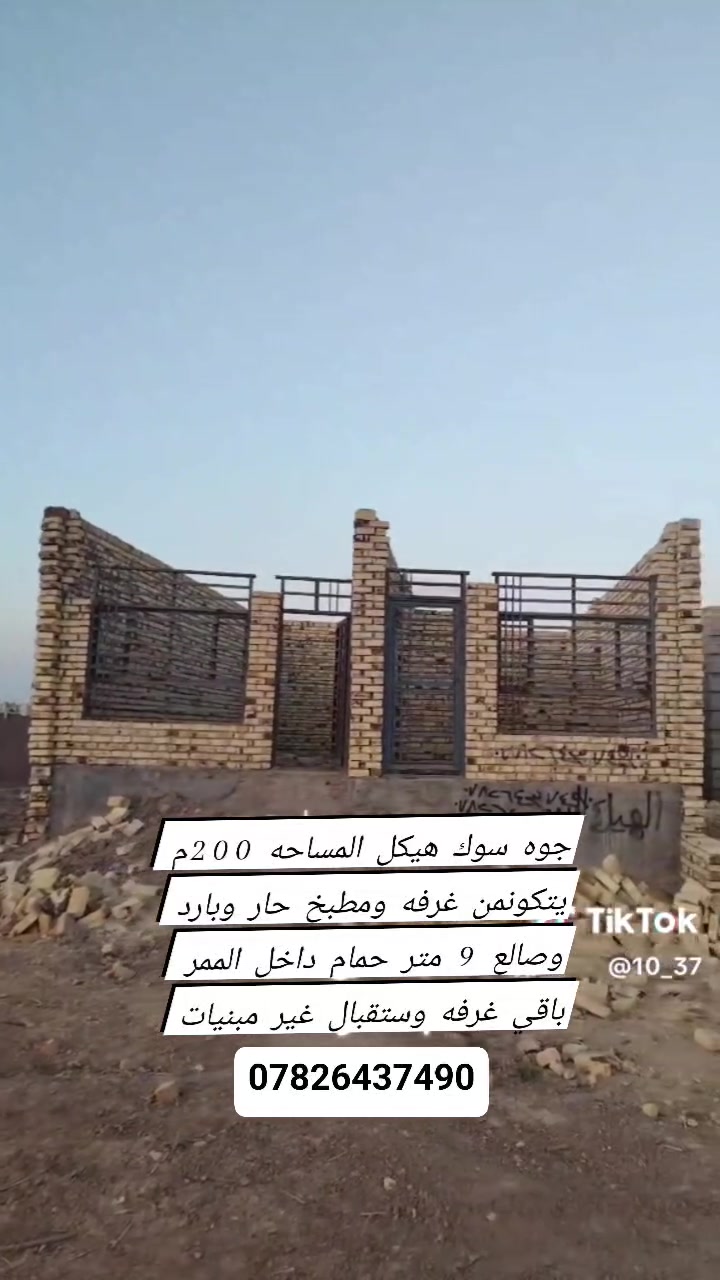 من رخصه الادمن هيكل مساحه 200م
يتكون من غرفه ومطبخ حار وبارد وصاله 9م/وحمام داخل الممر / ملاحضه/ باقي الستقبال وغرفه غير مبنيات العنوان المعاره عل بزل قرب حسينية الأمام السجاد يبعد عن الشارع العام 400 م / الستفسار التصال برقم***********
