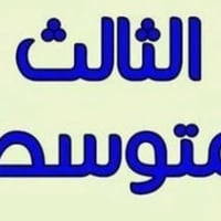 يعلن المتميزين للتدريس الخصوصي عن فتح باب التسجيل للدورات الشتوية لجمي...