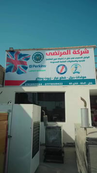 شركة المرتضى • مولدات ديزل • بيركنز 20-2000KVA