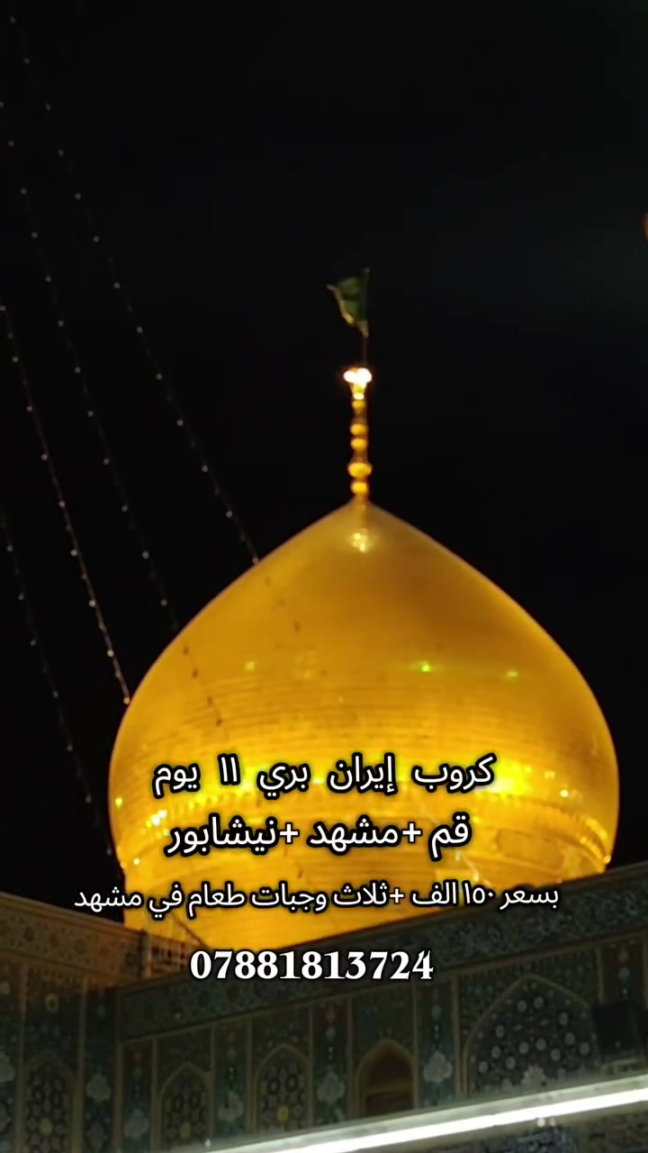✨ كروب إيران بري✨ 
قم المقدسه 🕌 
مشهد🕌 
تفاصيل البرنامج
النقل 🚍 
السكن فندق قريب الحرم🕌 
٣وجبات بمشهد 🍽️ 
ويشمل الزيارات والأماكن السياحية في قم ومشهد 🕌🏙️⛰️🗺️ 
بسعر ١٥٠ الف باصات vip🚍 
قم (٤ايام ٣ ليالي ) 🏢 
مشهد (٤ ايام ٣ليالي)🏢 
✈️ رحلاتنا مستمره كل يوم احد ويوم أربعاء ✈️ 
للحجز والاستفسار اتصال وتساب
***********📞 
***********📞 
العنوان النجف المدينه المائية سنتر جبل♦️

