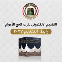 قرعة الحج • تقديم إلكتروني • ماستر كارد