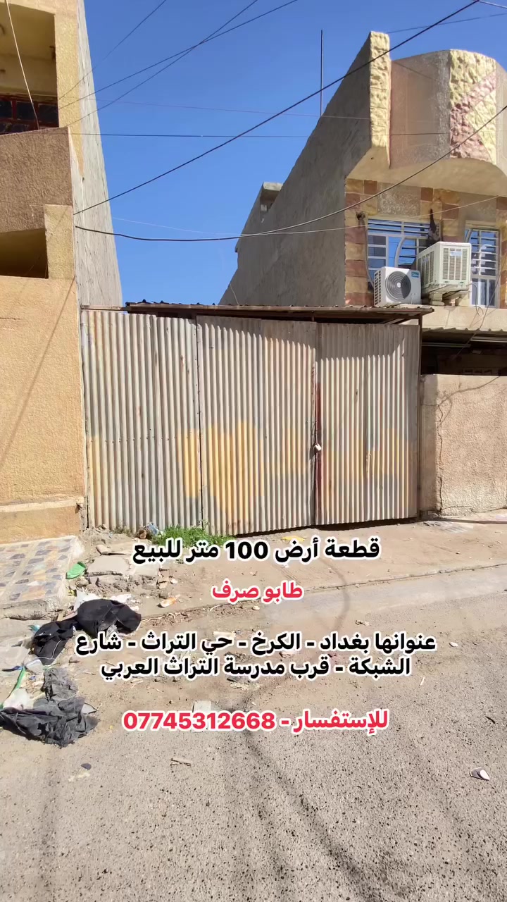 قطعة 100 متر للبيع - الكرخ حي التراث 🔥🔥🔥

عنوانها - شارع الشبكة مربع مدرسة التراث قرب شارع المكاتب الاخير 

✅ واجهة 5 نزال 20 
✅ بيها اجازة بناء 
 
✅ طابو صرف 
✅ مشمولة بقرض الاسكان 
✅ منطقة خدمات كاملة 
✅ سعرها مناسب 

💬 اكتب (تم) ويجيك السعر خاص 💰

📞 للاستفسار أكثر:
*********** (متوفر واتساب 📱)

📢 كافة العروض متوفرة داخل الصفحة
📲 تابعوا الصفحة ليصلكم كل جديد من عروض البيع والشراء 🏡

🏢 عنوان مكتبنا:
مكتب باقر للعقار - حي التراث - ركن شارع الشبكة

🛠️ خدماتنا الأخرى:
✅ كادر تخفيض مخالفة الأمانة 
✅ تعقيب معاملات رسمية
✅ بناء - هدم - ترميم - إشراف على العمل 🧱
✅ بيع وشراء الدور والأراضي السكنية في حي التراث والمعالف
✅ كذلك في مقاطعة (10/2) و (10/3)

تابعوا الصفحة لتصلكم جميع العروض اول باول 

📸 تحب تعرض عقارك؟
تفضل زورنا بالمكتب 👣
نشوف العقار ونصوره ونعرضه بسعر السوق الحقيقي 🔍
(فوق السعر السوقي نعتذر عن العرض 🙏)

⚠️ تنويه مهم:
🚫 لا يوجد بيع بالأقساط
🚫 لا على المبادرة
🚫 لا تجزئة
فقط نقداً 💵
واللي مو ناوي يشتري رجاءً لا يتعبنا �
