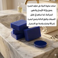 صابون • طبيعي