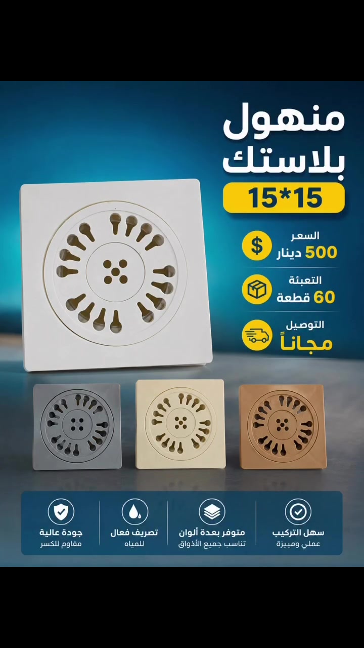 � عرض مميز لأصحاب المحلات 🚨

✅ منهول بلاستك 15×15 متوفر بعدة ألوان
💰 السعر: 500 دينار فقط
📦 التعبئة: 60 قطعة
🚚 التوصيل مجاناً

جودة جيدة وسعر منافس لتلبية احتياجات السوق.
البيع جملة فقط والكمية محدودة.
للطلب والاستفسار: *********** 📞

