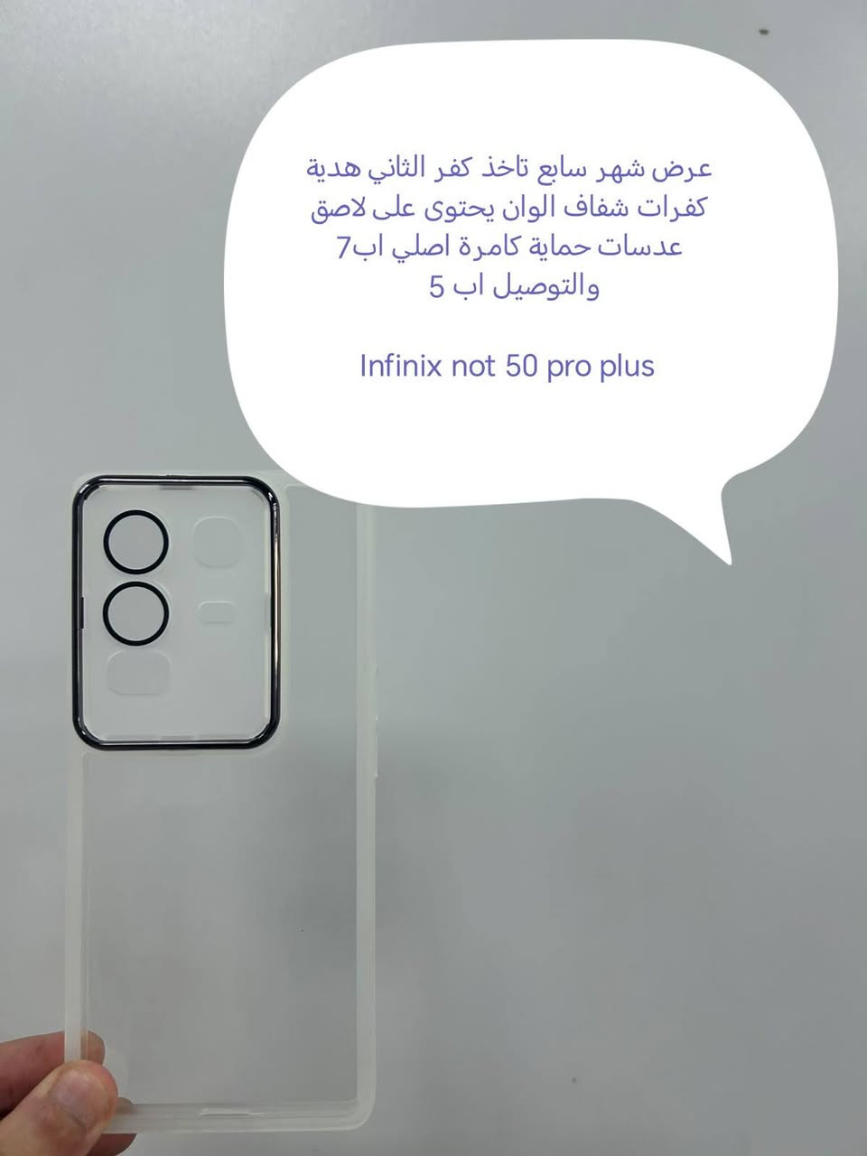 بعد غياب اكثر من نصف سنه نرجعلكم من اليوم بمنشورات وعروضات قوية بأذن الله

عرض  اليوم لحد نهاية الشهر السابع

كفرات شفاف الوان تحتوي على حماية عدسات كامرة اصلية تاخذ كفر الثاني يكون هدية

كفرين ابسعر كفر واحد

كفر اب7
توصيل لجميع المحافظات اب 5

متوفر لل جميع أجهزة الاندرويد الحديثة

لاتنسى العرض تشتري كفر تاخذ الثاني هدية

للحجز او الاستفسار يرجى المراسله علواتساب البيج
***********
