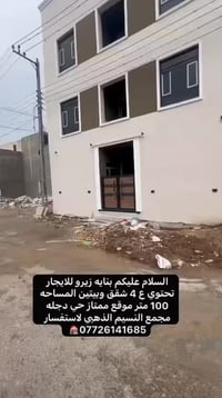 الدوره حي دجله مجمع النسيم  07726141685🏠