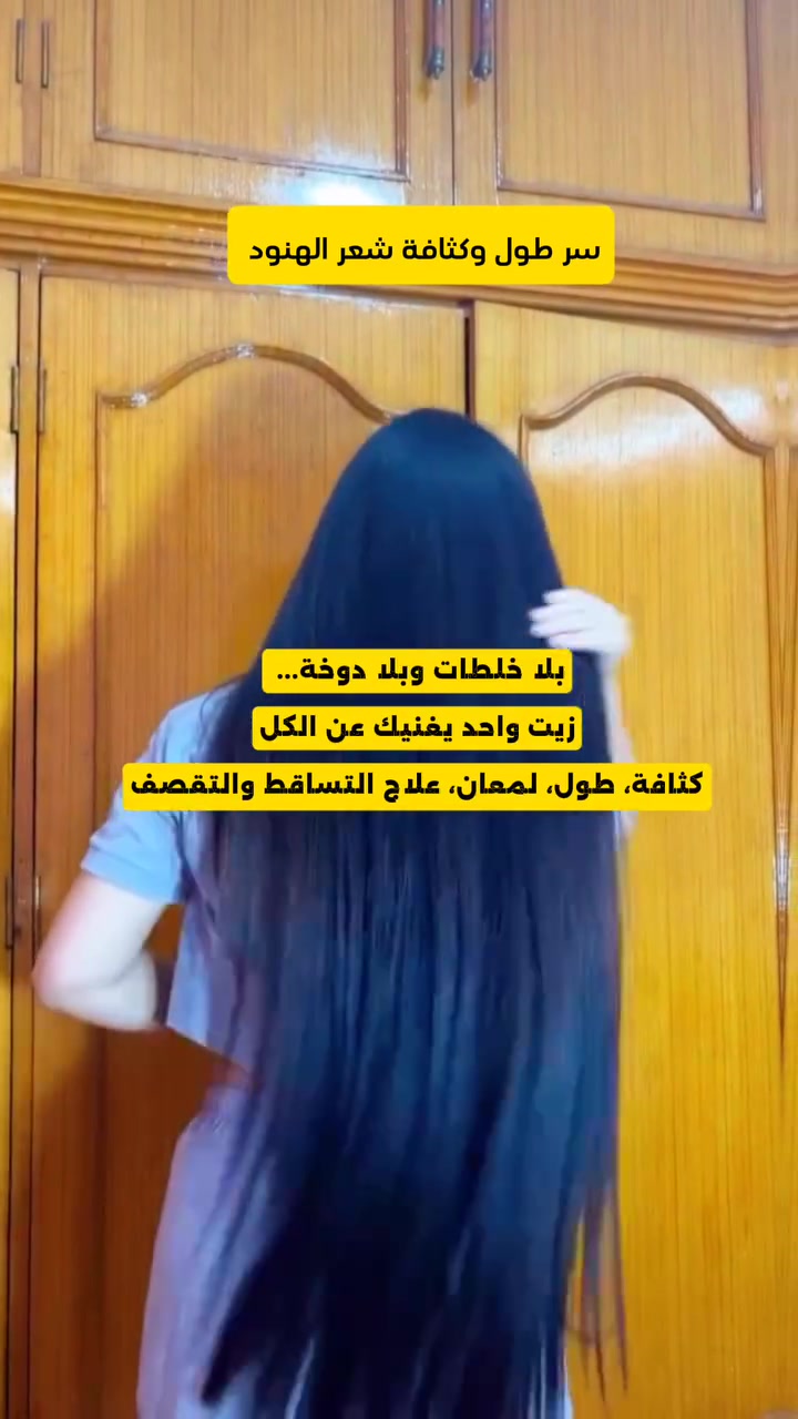 كلنا مرينا بفترة نشوف شعرنا يوكع على المخدة وننقهر.. 💔 بس ليش الاستسلام؟ دللي نفسك بقطرات من برينجراج، مساج خفيف وشوفي شلون الحيوية ترجع. شعرك هو تاجك، اعتني بيه صح.

 #reels #العراق


**إذا كنت صاحب هذا الإعلان وتريد حذفه لأي سبب، رجاءا أرسل رسالة إلى الدعم الفني**