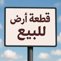 #قطعة_ارض للبيع   عنوان القطعه/ المكاسب شارع الفلل  المساحة 100 متر  ل...