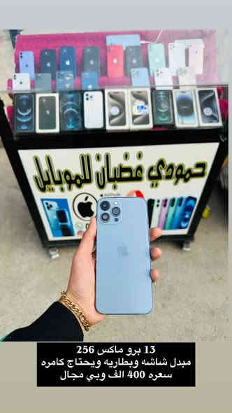 للبيع او مراوس ب ايفون فقط***********
نشتري ونبيع ونراوس بجميع أنواع الآيفون 
ساعات أبل سماعه أبل 
مكاني سوق بعقوبه شارع الاوقاف 
مقابل صيانه اسوار بعقوبه 
بسطيه حمودي غضبان 
***********
