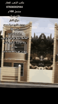 علان 🔴⬇️
يوجد لدينا. مشتمل  طابقين  طابو صرف مساحه.100م. 5×20⬇️
موقع حله ورديه خارج سيف سعد شارع 30⬇️
يباع. ع المبادره. معامله جاهزه من عدنه مع الاستثناء ⬇️
يباع الدار. والمعامله. سوه.  الدار. بناء حديث. ⬇️
يكمل بناء. خلال شهرين   اليحب. يشتري. يحضر. ع الموقع.⬇️ ويشرف. ع العمل   . والبناء. موجود. نموذج ع. النموذج ⬇️
تستلم ⬇️
سارع. وحجز بيتك ⬇️
 _____________________⬇️
استفسار اكثر الاتصال على الارقام الموجوده  او مراسلة الصفحه
مكتب الذهب للعقار ورديه خارج. سيف سعد بداية شارع 30
__________________________________________________
⭕️لمن يرغب  بيع عقار او شراء مراسله او الاتصال
⭕️عروض تجاريه
⭕️عروض دور حديثه
⭕️قطع اراضي -
***********. 📞
*********** واتساب
