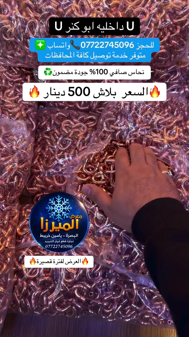 🔥 U يو داخليه أبو كنر 🔥
💰 السعر بلاش 500 دينار فقط
✔️ نحاس صافي 100%
✔️ جودة عالية تتحمل الشغل الثقيل
📦 متوفر جملة ومفرد
🚚 توصيل لجميع المحافظات
📞 للحجز واتساب: ***********
⚠️ العرض محدود… الحق قبل ما 
#شعب_الصيني_ماله_حل😂😂 #fyp #اكسبلور #بصره_بغداد_ميسان_ذي_قار_كل_المحافظات #بصرة_موصل_كركوك_نجف_بغداد_حلة_انبار تخلص!
