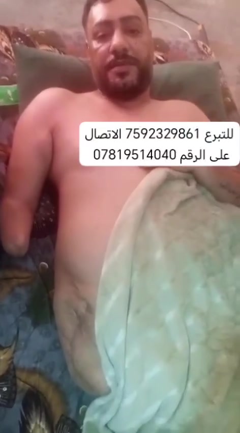 اخوكم عمار كلفي واصل رساله اهل الإنسانيه والغيره النخوه عمار اخوكم ابن الرمادي معاق عنده اصابات اثر العمليات الإرهابية قطعت يده وقطعت ساقه وين اهل الغيرة وين النشامه العنوان عمار الرمادي شارع 40 قرب جامع الواثق عمار محتاج مبلغ لمراجعة الدكتور تعرفون مراجعات الدكتور تحتاج مبالغ اشعه وتحاليل وعلاج ماشالله كلها نار وين اهل الرحمه هذا عمار ومن يريد يذهب له اني واصله البيت ومن يريد التبرع للتبرع 7592329861 الاتصال ***********
