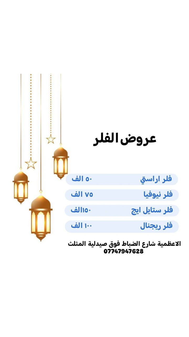 عروض عيد الفطر
تشمل العروض على
قسم #الفلر
قسم #البوتكس
#التغير_الشامل
قسم #البشرة
#ابر_النضارة
الاعظمية شارع الضباط فوق صيدلية المثلث
***********
