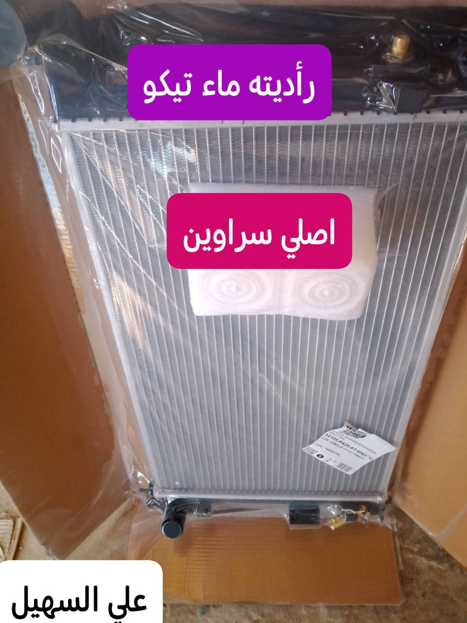 سلام عليكم يوجد خدمه توصيل لكل العراق خلال 24 ☑️ بفظل 🌹💫الله وصلت وجبه جديده من كافيه ادوات⚜️⚜️⚜️⚜️⚜️⚜️⚜️
📞📞📞📞📞 تيكو 2013and  and 2010 حديث وقديم💥💥💥💥💥💥💥⚜️💥💥⚜️⚜️⚜️⚜️⚜️💥🚧🚧🚧🚧
جام لايت لايت بلاجكتور كفر بلاجكتور  تيكو  بك لايت جام بك لايت سكن اشاره 🌷🌷🌷🌷🌷🌷
مواد حداديه دبلات قواعد دبل روس رواط دسكات إمامي خلفي مشط ستيرن الئ اخره💯💯💯💯💯💯
مواد كماليه بطاين جاملغ امامي +خلفي دعاميه  تكن إمامي اريل تيكو 2013and2020 الئ اخره✨✨✨✨✨🌤️✨🌤️🌤️🌤️🌤️🌤️🌤️🌤️📉📉📉📉📉🟰🟰
حساسات ويل ولفات حماوه جوزات حماوه جوزه سطاب الئ اخره🚧🚧🚧🔖🔖🔖🔖🔖🔖
📞📞📞📞📞📞📞📞📞📞📞📞📞
الوكيل علي السهيل⚕️⚕️⚕️📞📞📞
*********** اثير
***********اسيا سيل

سلام عليكم يوجد خدمه توصيل لكل العراق خلال 24 ☑️ بفظل 🌹💫الله وصلت وجبه جديده من كافيه ادوات⚜️⚜️⚜️⚜️⚜️⚜️⚜️
