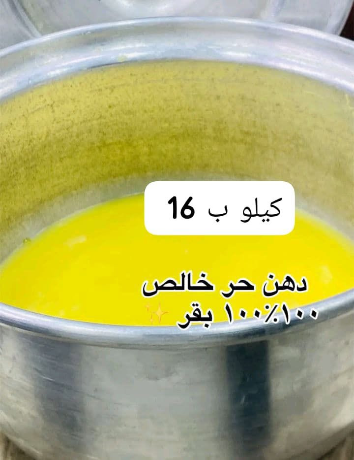بامية مقلمة ومسلوگة وزن صافي بأربعة مقسمة طبختين 
بامية حوي الصبح بألفين بس 
دهن حر ب 16 
زبد بثمانية 
لبن ناشف بالف ونص 
لبن لتر بخمسمية 
واتساب ***********
