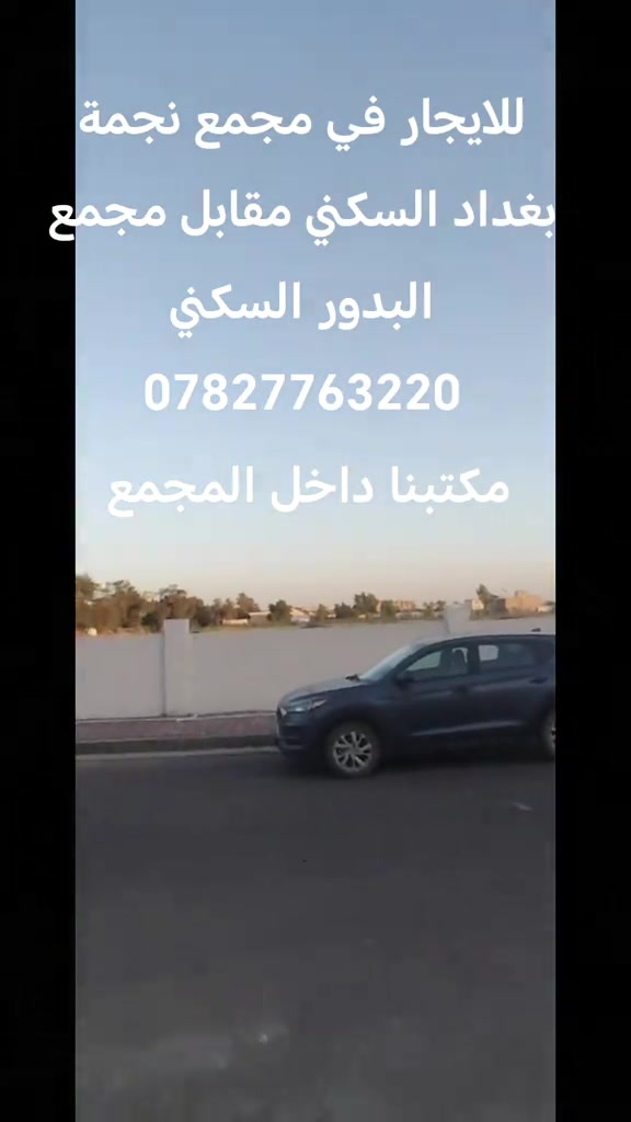 للايجار دار في مجمع نجمة بغداد السكني مقابل مجمع البدور السكني مساحة 250م طابقين *********** واتساب #بغداد #اكسبلورexplore❥🕊 #ti̇ktok #الشعب_الصيني_ماله_حل #مشاهدات 
