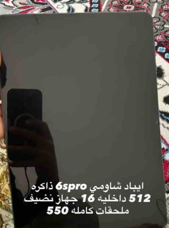 ايباد شاومي ذاكره 512بطاريه 10الف نضافه فول سعر550الف وبي مجال مكان ديالئ تحرير ***********

