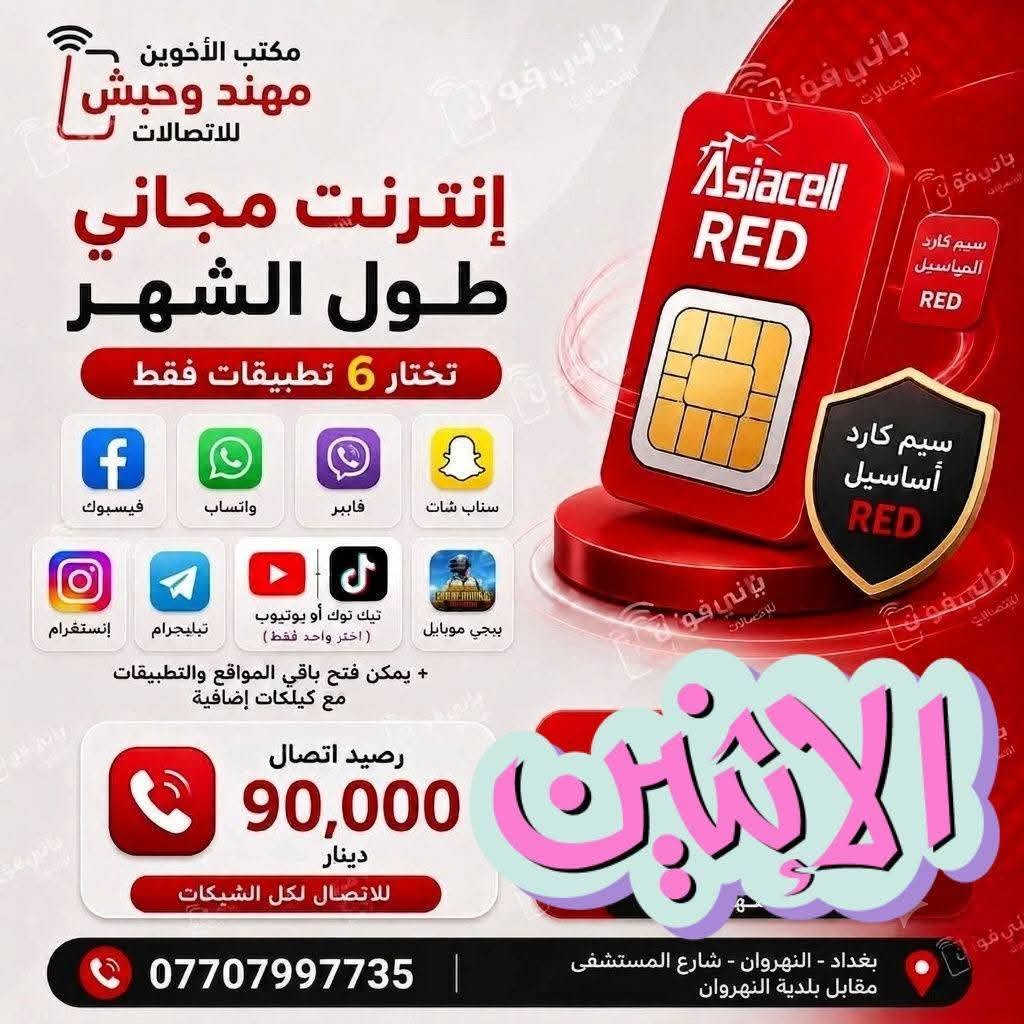 🎙️
*إعلان من مكتب الأخوين مهند وحبش* عن عرض خاص:السعر مناسب جدأ👈🏃‍♂️🔥🔥🔥🔥

*تفاصيل العرض:*
1. *الخدمة*: خطوط أنترنت شهرية بلا حدود 
2. *مع رصيد اتصال علئ جميع الشبكات 
3. *المدة*: العرض ساري لمدة يومين فقط
4. *الدعوة*: سارعوا بالحجز قبل لا يخلص العرض
العنوان شارع المستشفئ مقابل بلديه النهروان النهروان 
المستمسكات المطلوبه الموحده الاصليه وبطاقه سكن وحضور صاحب المستمسكات شخصيا👨‍👦‍👦🤳👉


**إذا كنت صاحب هذا الإعلان وتريد حذفه لأي سبب، رجاءا أرسل رسالة إلى الدعم الفني**