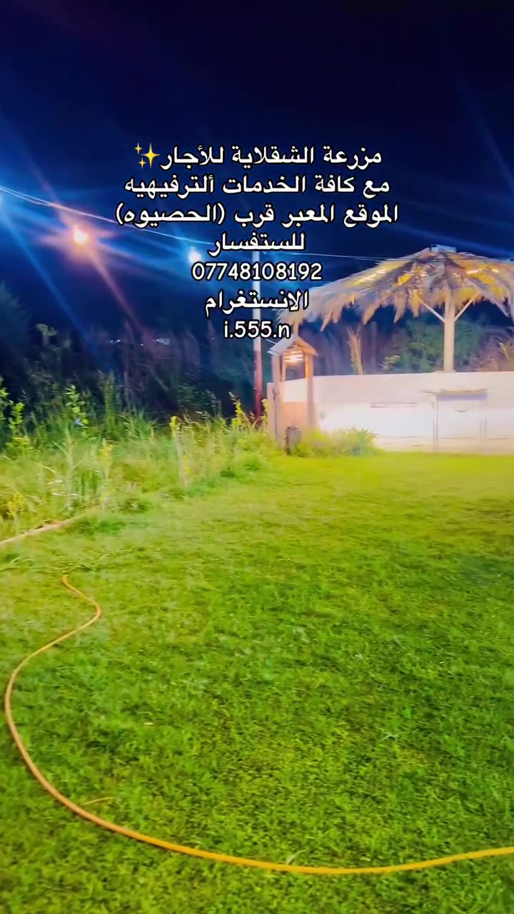مزرعة الشقلاية للإيجار اليومي

مع كافة الخدمات الترفيهية

الموقع المعبر قرب(الحصيوه)

للستفسار ***********
