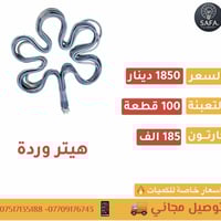 هيتر تنور وردة   📦 تعبئة : 100 قطعة 💵 السعر : القطعة 1850 دينار 📦 الكا...