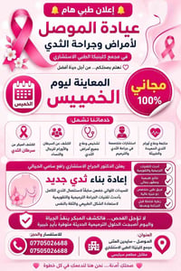 معاينة مجانية • الكشف المبكر • إعادة بناء ثدي