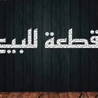 تقاطع القدس • مقابل مستشفى الجديدة • ١٥٠م