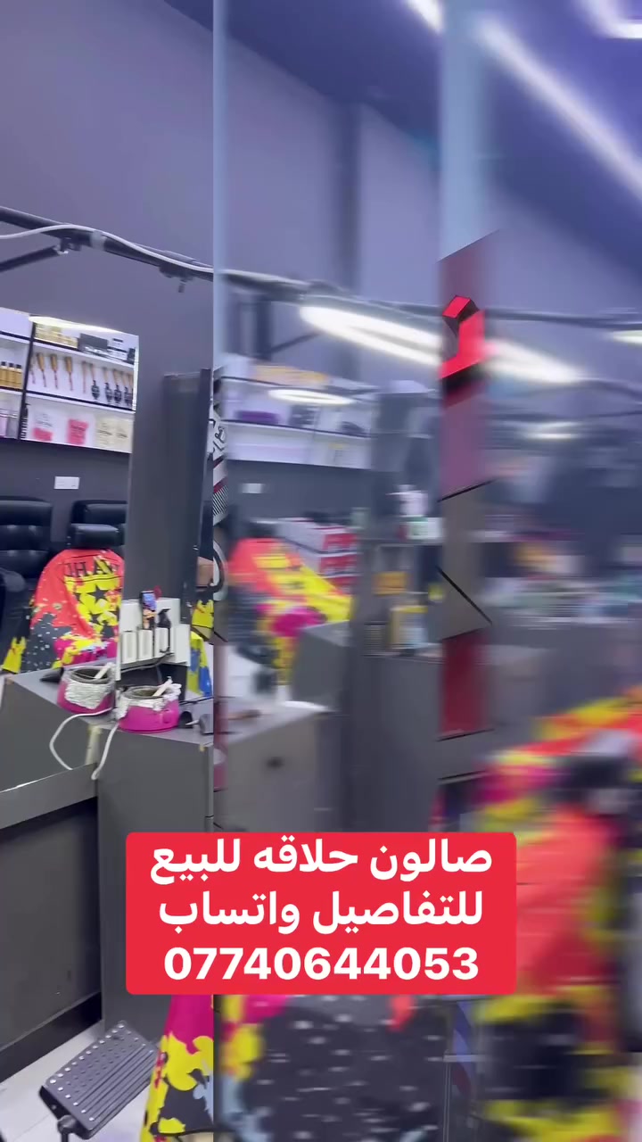 🔥صالون حلاقه في كربلاء شارع ميثم التمار مجاور جسر الكهربائي للبيع المحل شغال وبي معاميل  خير من الله للتفاصيل واتساب ***********
