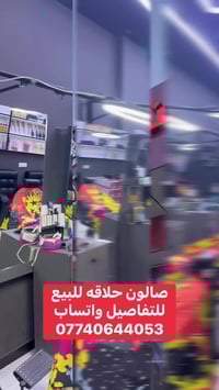 صالون حلاقه • كربلاء ميثم التمار • للبيع