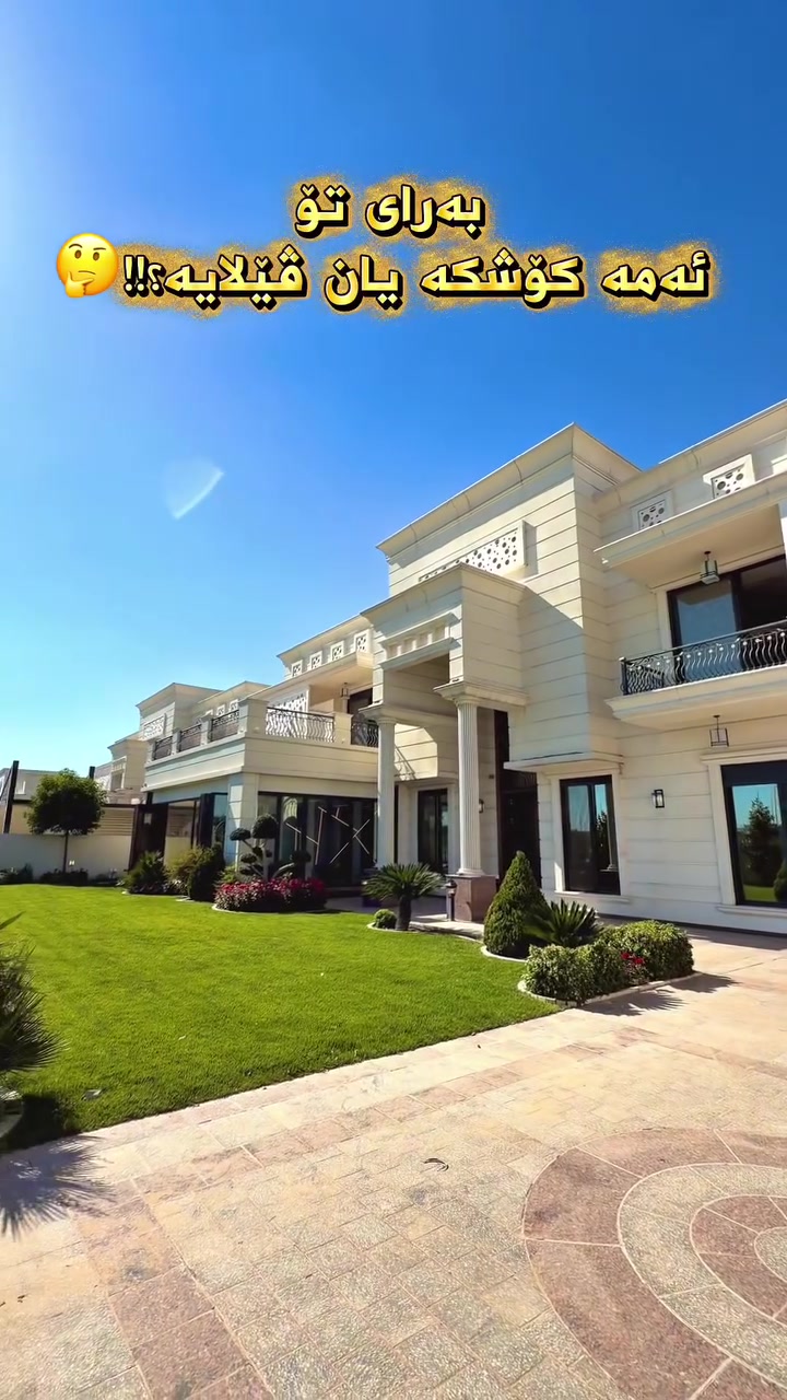 للأستفسار اتصل على.
📞 ***********
https://wa.me/+9647505079000 وتسئاپ 👈🏻

#عقارات  #باغی_موڵك #هەولێر  #عقارات #عقار  #دبي_مول  #بیت #للايجار  #عاجل #عراق #باغیموڵك  #باغی_موڵك  #خانووبۆفرۆشتن #خانووی #دبي #ڤيلا #erbil #baghy_mulk  #fortuner  #فوری  #بغداد  #بینا #باغلومنارە  #baghy_mulk  #نينوى #baghy_mulk_realestate #باغی_مولک #باغی_مولك
