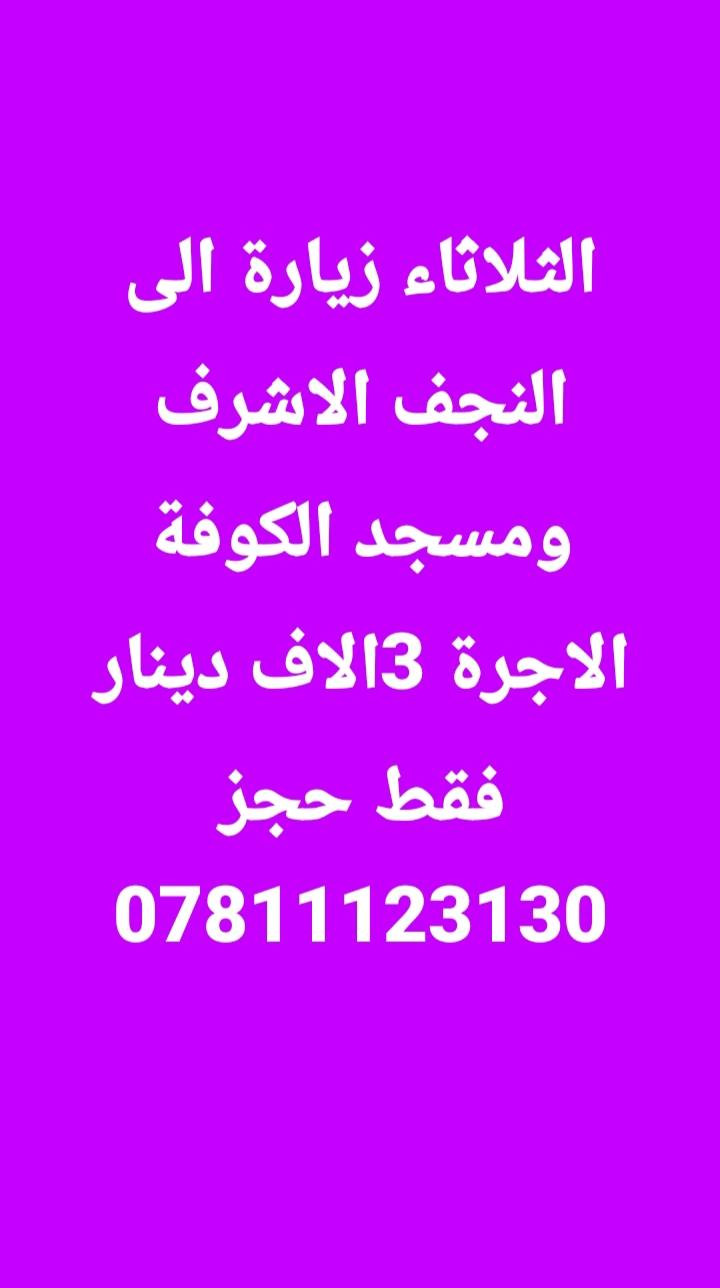 العنوان الديوانية 🥰 التجمع الاول فلكه العلماء 🚸
التجمع الثاني تقاطع النسر 🚸

حجز *********** وتسا

حمله ابا الفضل العباس ع

كوكب التخفيضات الى عوائل الديوانية 🥰
