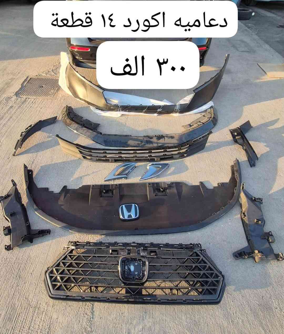 السلام عليكم

متوفر ادوات هوندا اكورد سفك crv  جديد تجاري و تفصيخ امريكي 

🔴فرع بغداد الغزالية AL MANSOUR AUTO ***********

🔴فرع دهوك  DUBAI AUTO ***********

🔴 فرع الفلوجه ***********
