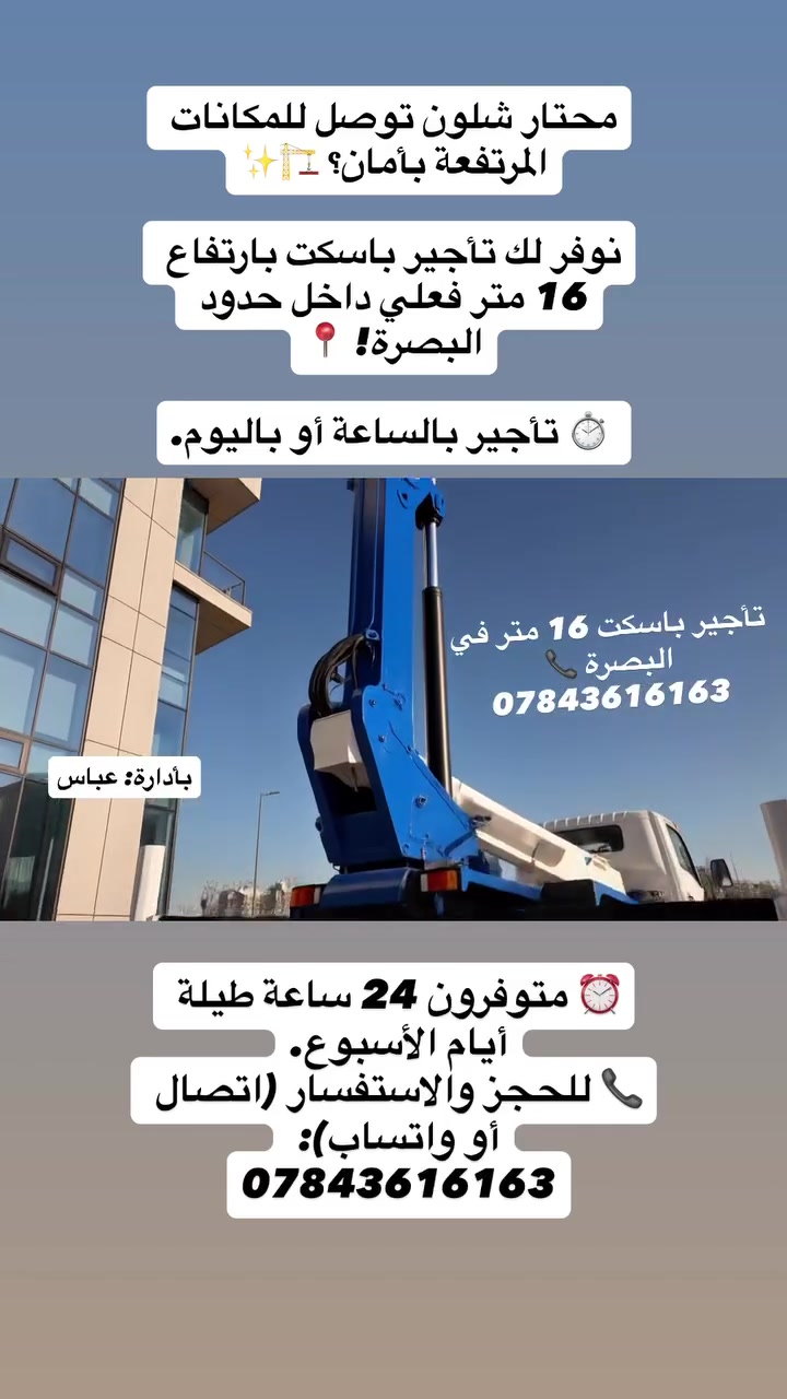 محتار شلون توصل للمكانات المرتفعة بأمان؟ 🏗️✨
نوفر لك تأجير باسكت (رافعة أشخاص) بارتفاع 16 متر فعلي داخل حدود البصرة! 📍
 ⏱️ تأجير بالساعة أو باليوم.
 👷‍♂️ سائق محترف وأمان عالي جداً.
 🛠️ مثالي لأعمال الكهرباء، الحدادة، وتركيب الواجهات.
 ⏰ متوفرون 24 ساعة طيلة أيام الأسبوع.
📞 للحجز والاستفسار (اتصال أو واتساب): ***********
⁠#تأجير_باسكت #رافعات_البصرة #خدمات_البصرة #باسكت_16متر
