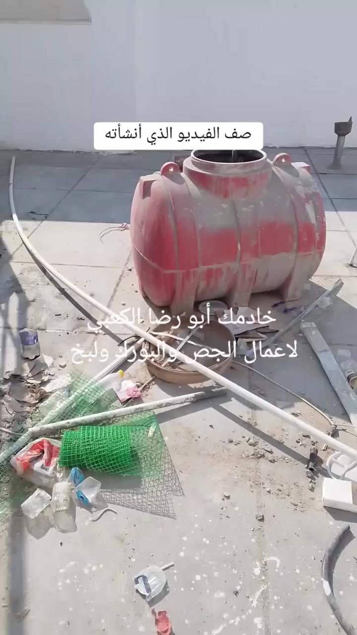 سلام عليكم كادر أبو رضا الكعبي الجص والبورك ولبخ متفرغ حالين ***********
