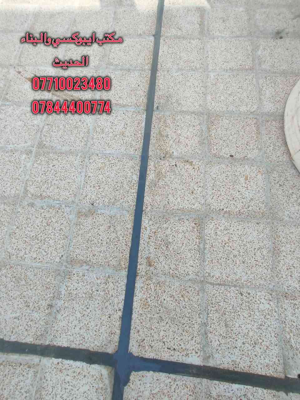 قام مكتب ايبوكسي والبناء الحديث بأعمال تحشية مفاصل التمدد ( جوينات ) بمواد شركة سيكا السويسرية 🇨🇭 مادة سيكا فلكس كونستركشن ذات المرونة العاليه و المقاومة للضروف الجويه شاملا العمل تنصيب الحبل الاسفنجي و طلاء طبقة البرايمر في سطح احد الزبائن الكرام.. مع ضمان لمدة 15 سنة .. وكيل معتمد وحصرآ لشركة سيكا السويسرية 🇨🇭في محافظة ميسان .. 
العنوان // ميسان العمارة  شارع سايدين مستشفى الصدر (قدس) مقابل الباب الخلفي للمستشفى الصدر  مجاور مختبر الجامعة قرب مرطبات افريقيا 
‏Ms.c civil engineering
***********
***********
#سيكا_شريكك_الامثل
