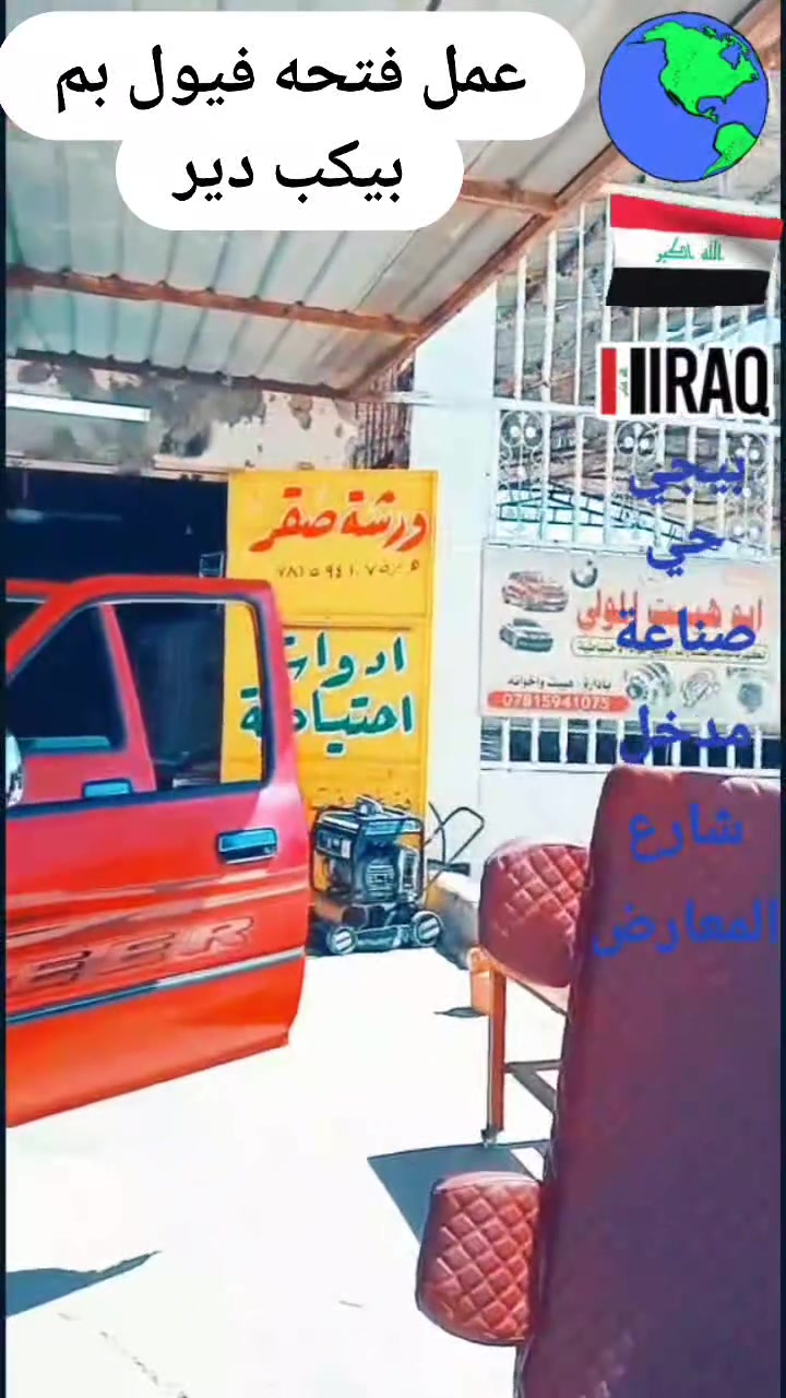 عمل فتحه فيول بم جيب بأحدث التقنيات الحديثة ودقة عالية الجودة زورونا تجدو ما يسركم صلاح الدين بيجي حي الصناعي مدخل شارع المعارض بإدارة ابو هيبت واولادة تواصل معنا عبر الهاتف  ***********

