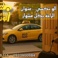 ألو تكسي • كباتن محترفين • تغطية واسط