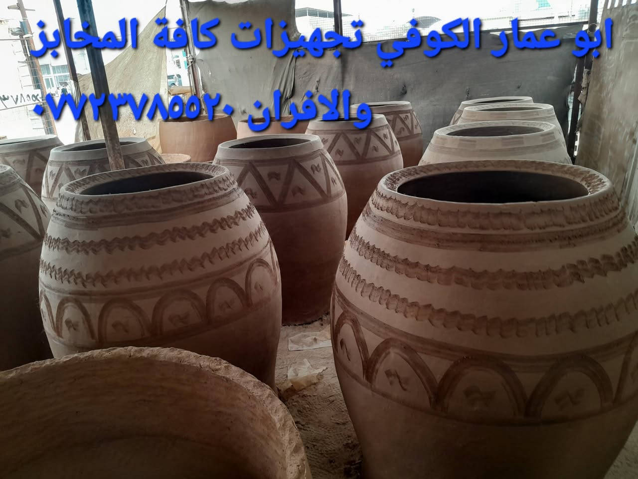 (((((معمل. ابو عمار الكوفي شعارنا الأفضل والانسب تجدونه في  معمل تنوري  الصفحه الرسميه... للبناء والفخار ))))
*********** وات ساب 
*********** 

♦️يوجد لدنيا اجود انواع التنانير الكوفية ..
🎄لتجهيز كافة المحافظات وباانسب الاسعار 

🌏تنانير الخبز وتنانير المندي وتنانير الشوي .. لكافة الاحجام والقياسات 
🔥🔥كما يوجد لدنيا كل مستلزمات المخبز 🔥🔥
1 عجانات                   3 طابوك حراري لكافة الانواع 
2 هزازات                    4 ماشاااااااات 
5 قباقة                       6 بريمزات نفط 
7 عفاريت غاز              8 طبكيات كافة الاحجام 
9 ممات نفط               10 ممات غاز وسيت ولف 
وكل مايحتاجه المخبز من مسلتلزمات اخرى 
ماعليك سوة الاتصال  👋👋👋
                           
وات ساب مفتوح ٢٤ ساعه👍 ***********
