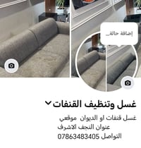 تنظيف قنفات • غسل قنفات • تنظيف عميق • ازالة بقع • تنظيف اثاث • خدمة ت...