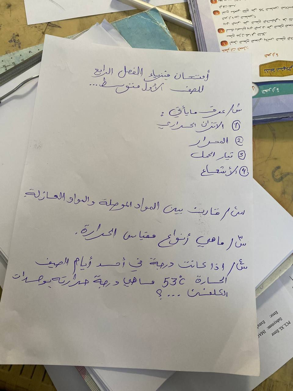 امتحان الفيزياء للصف الاول متوسط 
معهد الزعفرانيه نهايه الاربع شوارع شارع عبيد الفيتر الفرع السابع ***********
ست رنا
