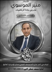 صيفية ٢٠٢٦-٢٠٢٧ • المرحلة الإعدادية • كربلاء حي الحر