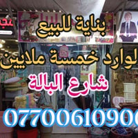 #بناية_للبيع_طابو_ملك_صرف   ⭕ شارع سوق البالة المساحة 200 متر   ⭕ المو...