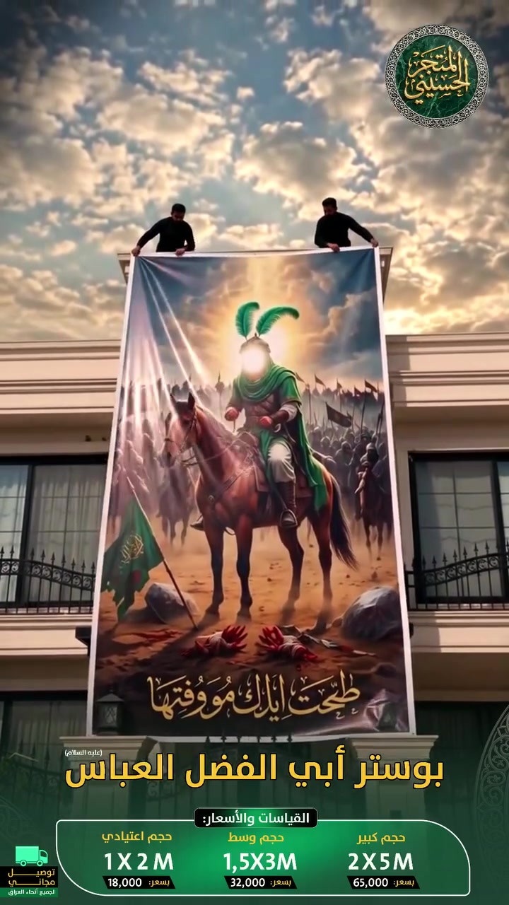 #بوسترات_حسينية 
بقياسات مختلفة وباسعار تنافسية 🔥🔥
 
العنوان : النصر الصوب الكبير مقابل عمارة حجي علي ومشويات الباهر قرب اسواق مهند ومجمع الجوهر


**إذا كنت صاحب هذا الإعلان وتريد حذفه لأي سبب، رجاءا أرسل رسالة إلى الدعم الفني**