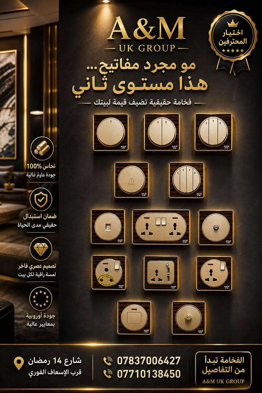 ✨ فخامة تخلي بيتك يختلف
✨ جودة تعيش سنين
✨ تصميم يلفت النظر من أول لحظة

🟡 نحاس 100%
🛡️ ضمان استبدال حقيقي مدى الحياة

🏠 مناسب للبيوت الحديثة
🏢 المجمعات السكنية
🏨 الفنادق والمشاريع

⸻

🚨 عرض خاص للكميات والمشاريع 🚨

💥 أسعار قوية
💥 خصومات للكهربائيين
💥 تجهيز سريع للكميات الكبيرة

⸻

⚡ لا تركب شي عادي…

ركّب فخامة 🔥

⸻

📍 شارع 14 رمضان – قرب الإسعاف الفوري

📞 ***********
📞 ***********

🏢 A&M UK GROUP

⸻

🔥 “التفاصيل الصغيرة هي اللي تصنع فخامة البيت” 🔥

أسعار سويجات A&M UK GROUP – عروض قوية ومباشرة

⚡ سويج 1 خط — 1,100 د.ع
⚡ سويج 2 خط — 1,700 د.ع
⚡ سويج 3 خط — 2,100 د.ع
⚡ سويج 4 خط — 2,750 د.ع
⚡ سويج 45 أمبير أو 32 أمبير — 4,900 د.ع
⚡ سويج بلك دبل جوكر — 3,100 د.ع
⚡ سويج بلك جوكر — 2,100 د.ع
⚡ سويج ستلايت — 1,650 د.ع
⚡ دمر مروحة — 7,500 د.ع
⚡ سويج شاحنة — 8,500 د.ع
