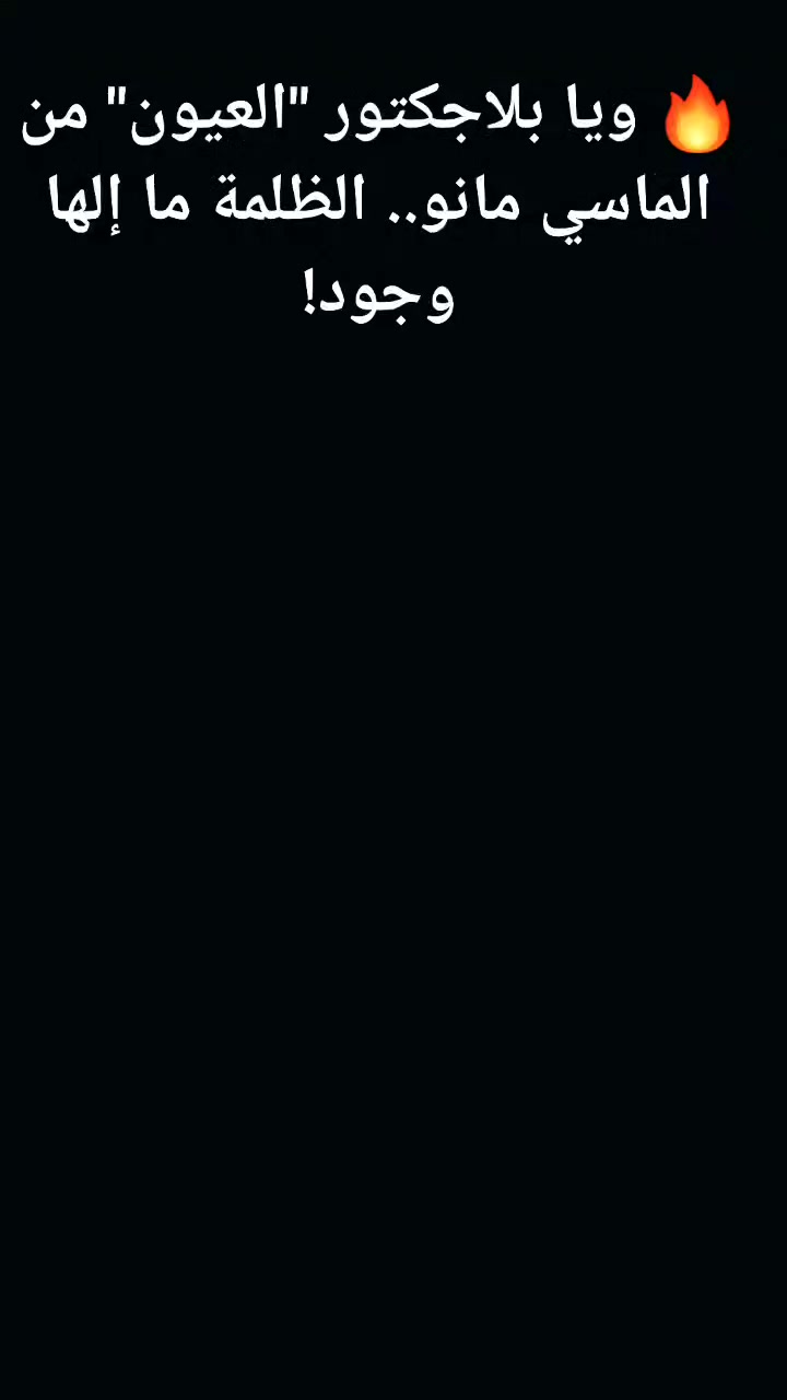 منو يگول الليل مابيه شمس؟ وي بلاجكتور العيون، الليل يصير گمرة وبالألوان!" 😎🌑ألى أصحاب البيوت، وأصحاب المحلات، والحدائق، والكراجات جبنالكم بلاجكتورات
​عين، عينين، أو حتى ست عيون! عدنا كل التشكيلات  بقدرات توصل من 50 واط لـ 300 واط. تختار على گد مساحتك والشدة اللي تريدها. 🌟
​مقاومة للظروف العراقية: بمعيار حماية IP66، المطر والتراب ما يوصله، ودرجة الحرارة العالية ما تأثر عليه. تشده وتنساه. ⛈️☀️
​ضمان 3 سنوات: إي نعم، ضمان حقيقي من شركة الباحث الماسي  لأننا واثقين بضاعتنا. 🛡️
​توفير حقيقي: إضاءة قوية بسحب تيار قليل. ​#الماسي_مانو #بلاجكتور_عيون #COB_LED #إنارة #كهربائيات #العراق #بناء_واعمار #ضمان


**إذا كنت صاحب هذا الإعلان وتريد حذفه لأي سبب، رجاءا أرسل رسالة إلى الدعم الفني**