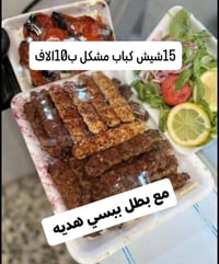 ١٥ شيش كباب • لحم ودجاج • بيبسي مجاني