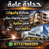 🔧 حدادة عامة وواجهات 🔧 ━━━━━━━━━━━━━━━ نقدم أفضل خدمات الحدادة باحتراف...