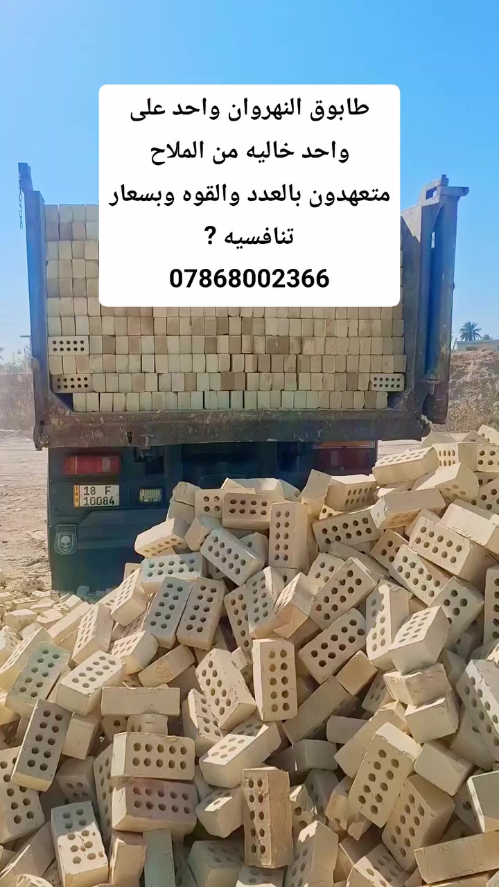 مجمع طابوق  النهروان مستعدون تجهيز كافة انواع الطابوق 
*********** ]***********
