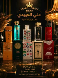 مجمع علي العييدي للعطور الفاخرة ✨ عرض خاص لفترة محدودة ✨ 🔥 5 عطور بـ 3...