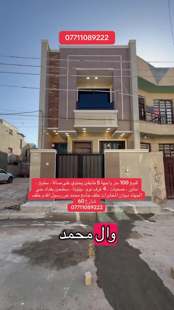 السلام عليكم
للبيـع ١٠٠ متر طابو صرف
واجهة ٥ متر نزال ٢٠ متر 
موقع بغداد حي الجهاد 
ديوان المخابرات خلف شارع ٦٠
صالة ، مطبخ ، مناور ، صحيات 
٤ غرف نوم ، بيتونة ، سطحين
للاستفسار
***********
متوفر واتساب
