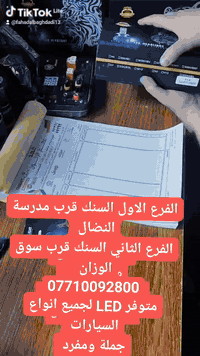 H4
لونين شرط الإنارة والضمان 
السعر 55 الف 
جميع الارقام متوفرة 

متوفر جمله بأسعار مناسبة لاصحاب المحلات التجارية 
زورونا موقعنا 💯 الفرع الاول السنك نهاية شارع مجمع الغفران 
الفرع الثاني قرب سوق الوزان 
***********
